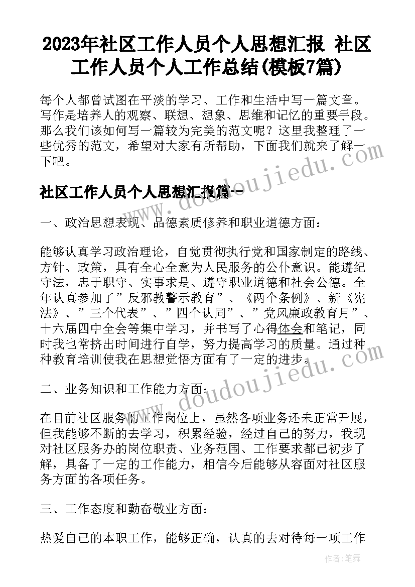 2023年社区工作人员个人思想汇报 社区工作人员个人工作总结(模板7篇)