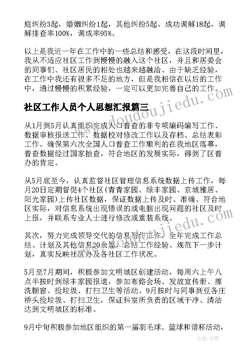 2023年社区工作人员个人思想汇报 社区工作人员个人工作总结(模板7篇)