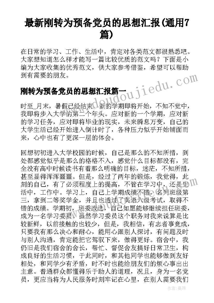 最新刚转为预备党员的思想汇报(通用7篇)