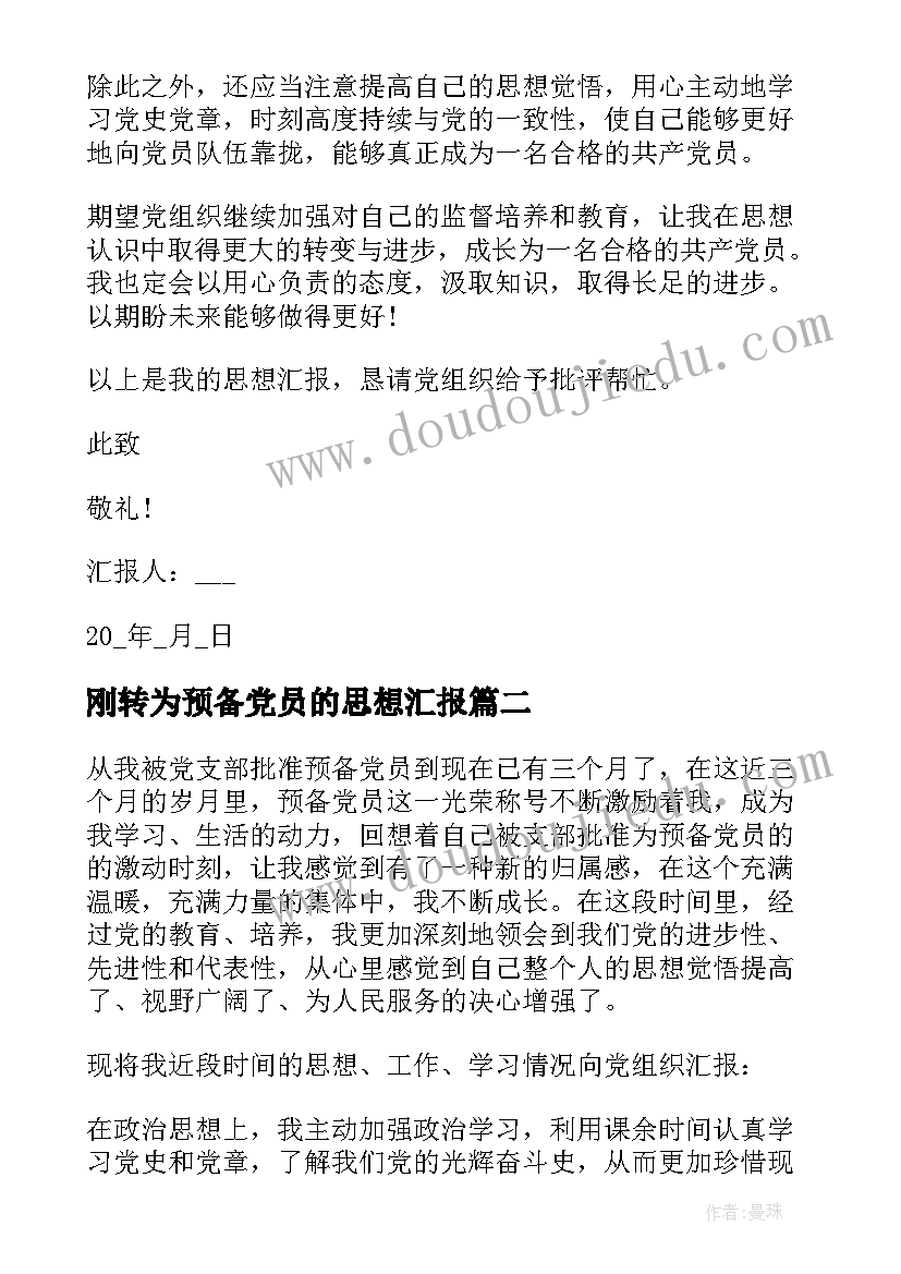 最新刚转为预备党员的思想汇报(通用7篇)