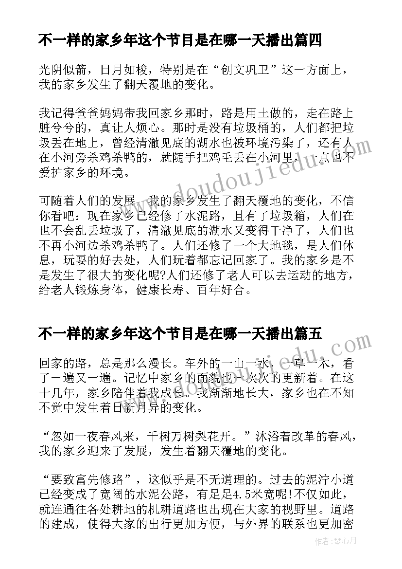 2023年不一样的家乡年这个节目是在哪一天播出 家乡的变化心得体会(大全5篇)