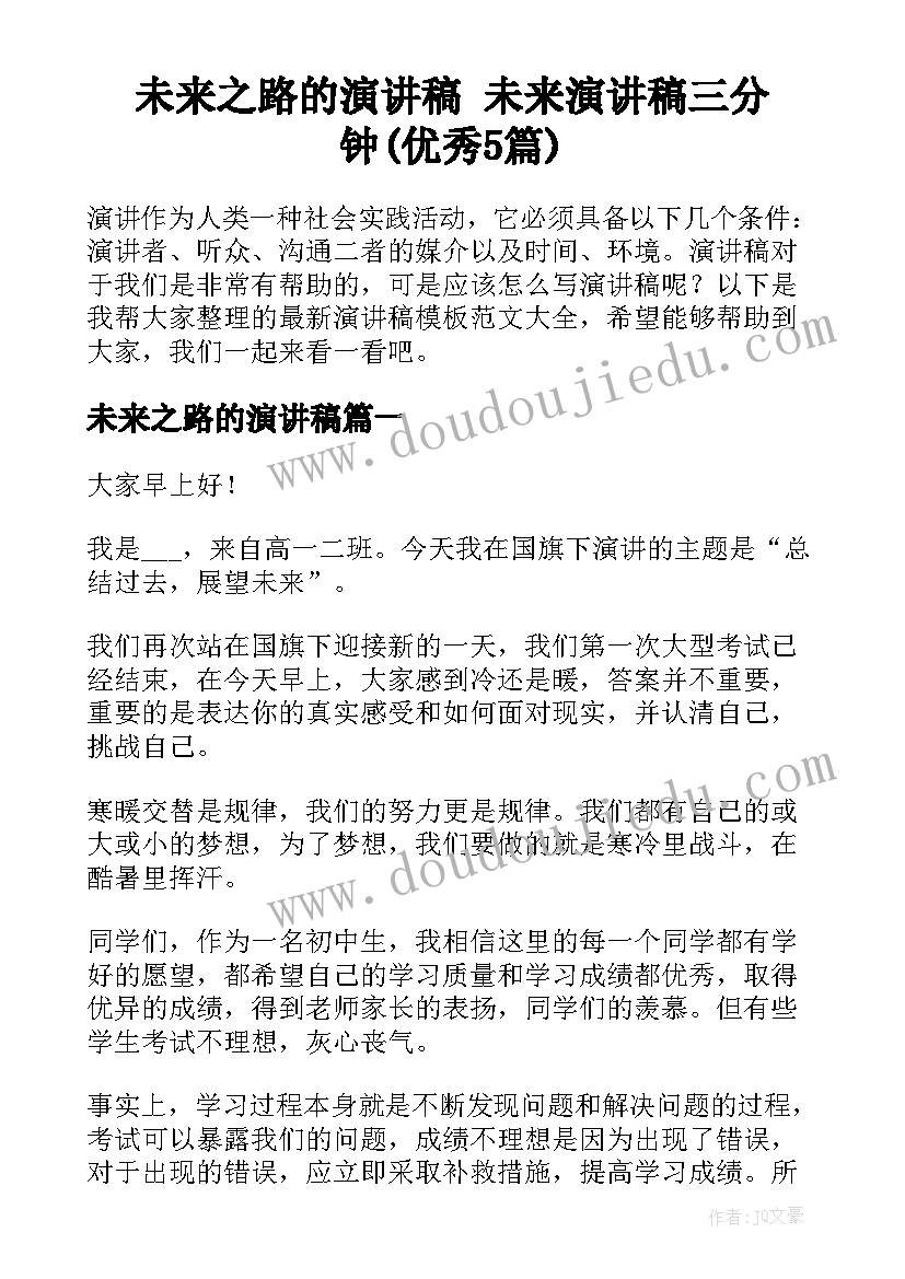 未来之路的演讲稿 未来演讲稿三分钟(优秀5篇)