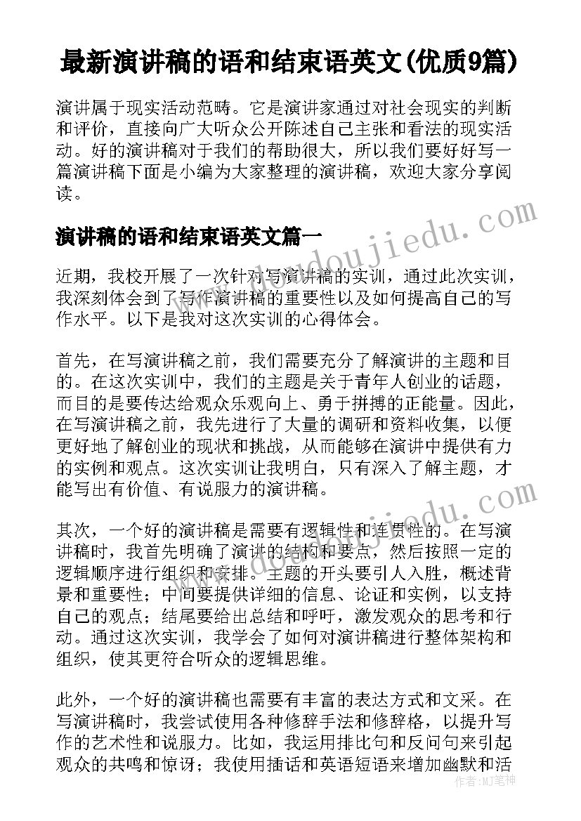 最新演讲稿的语和结束语英文(优质9篇)