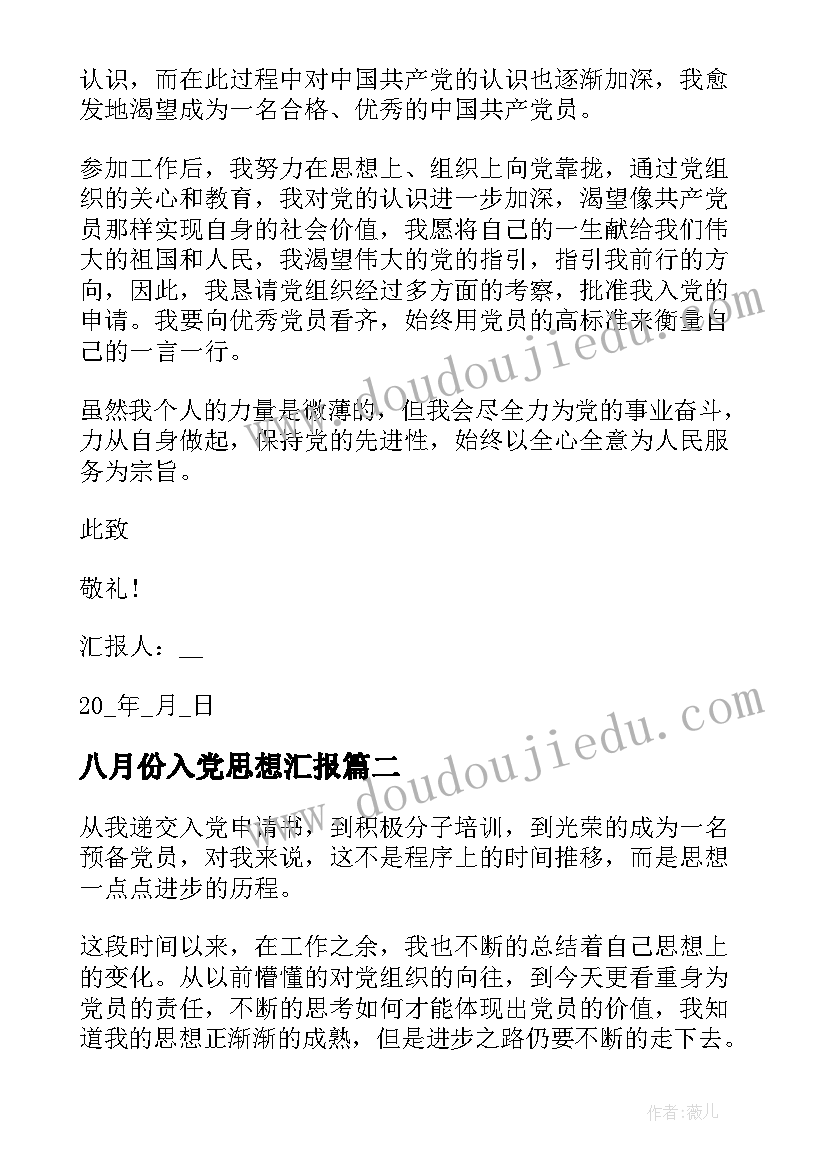 2023年八月份入党思想汇报 员工党员思想汇报(汇总9篇)