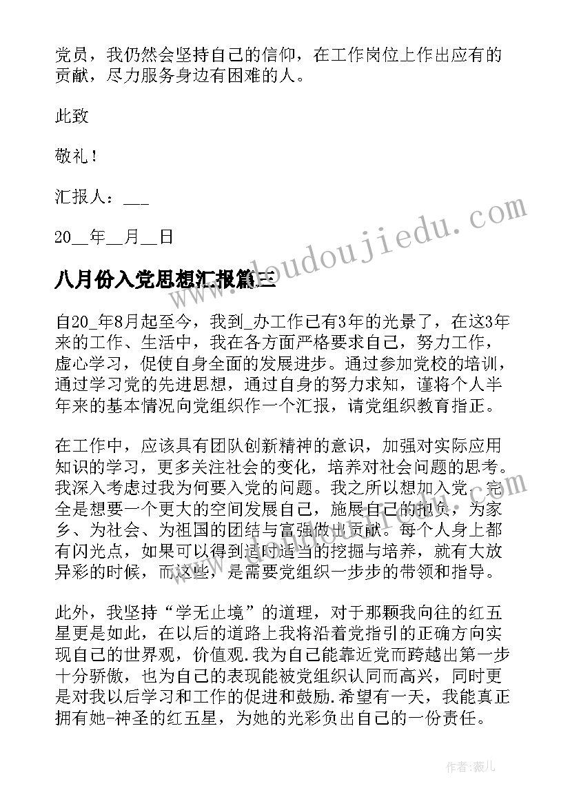 2023年八月份入党思想汇报 员工党员思想汇报(汇总9篇)