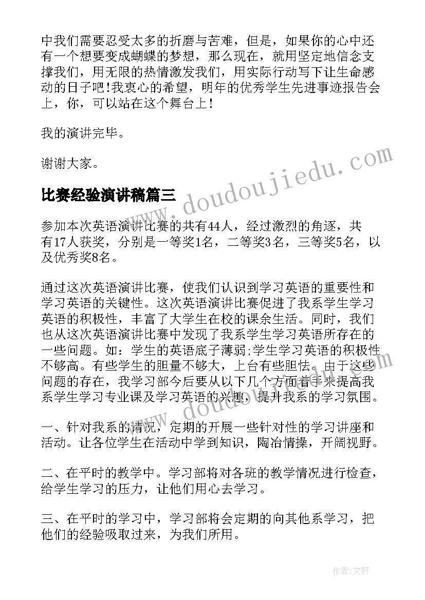 2023年比赛经验演讲稿(通用6篇)