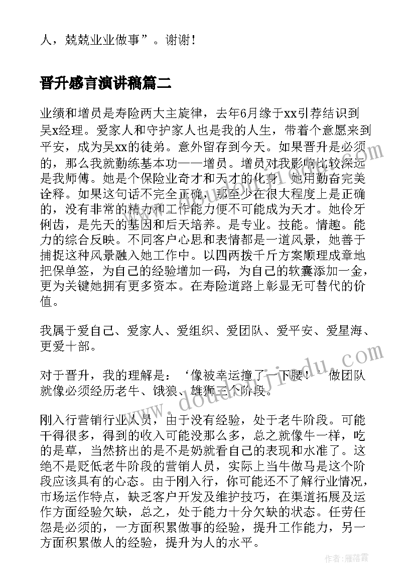 2023年晋升感言演讲稿(实用9篇)