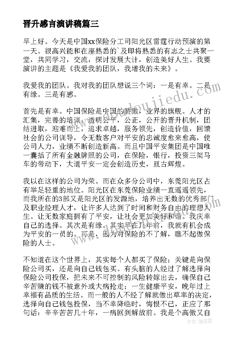 2023年晋升感言演讲稿(实用9篇)