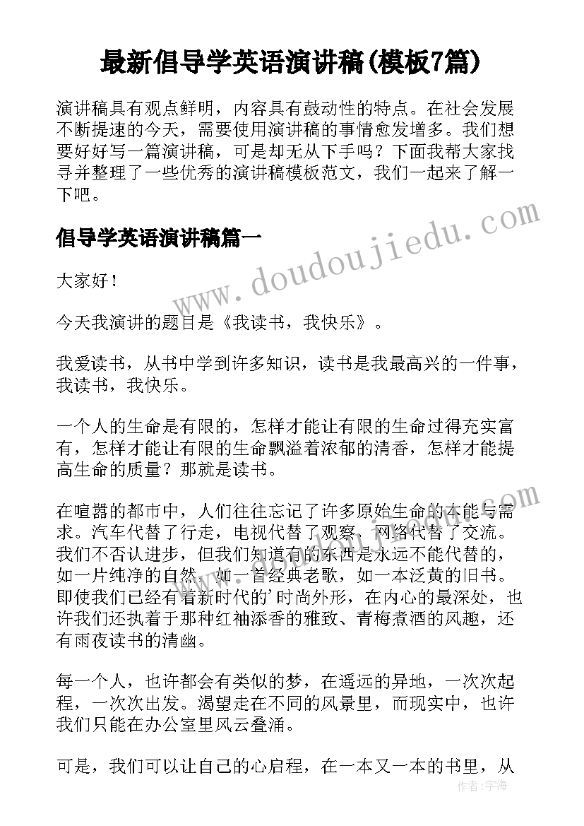 最新倡导学英语演讲稿(模板7篇)