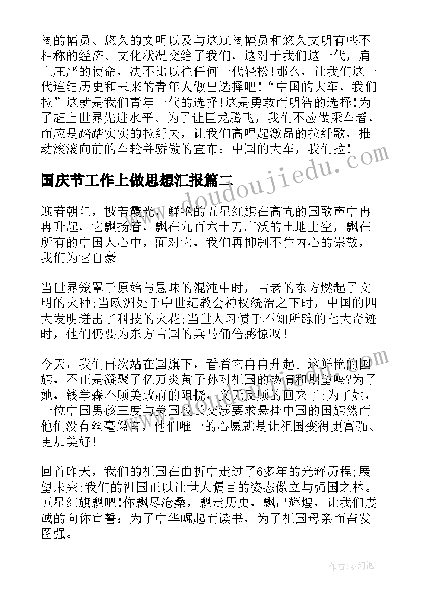 2023年国庆节工作上做思想汇报 入党积极分子国庆节思想汇报(实用5篇)