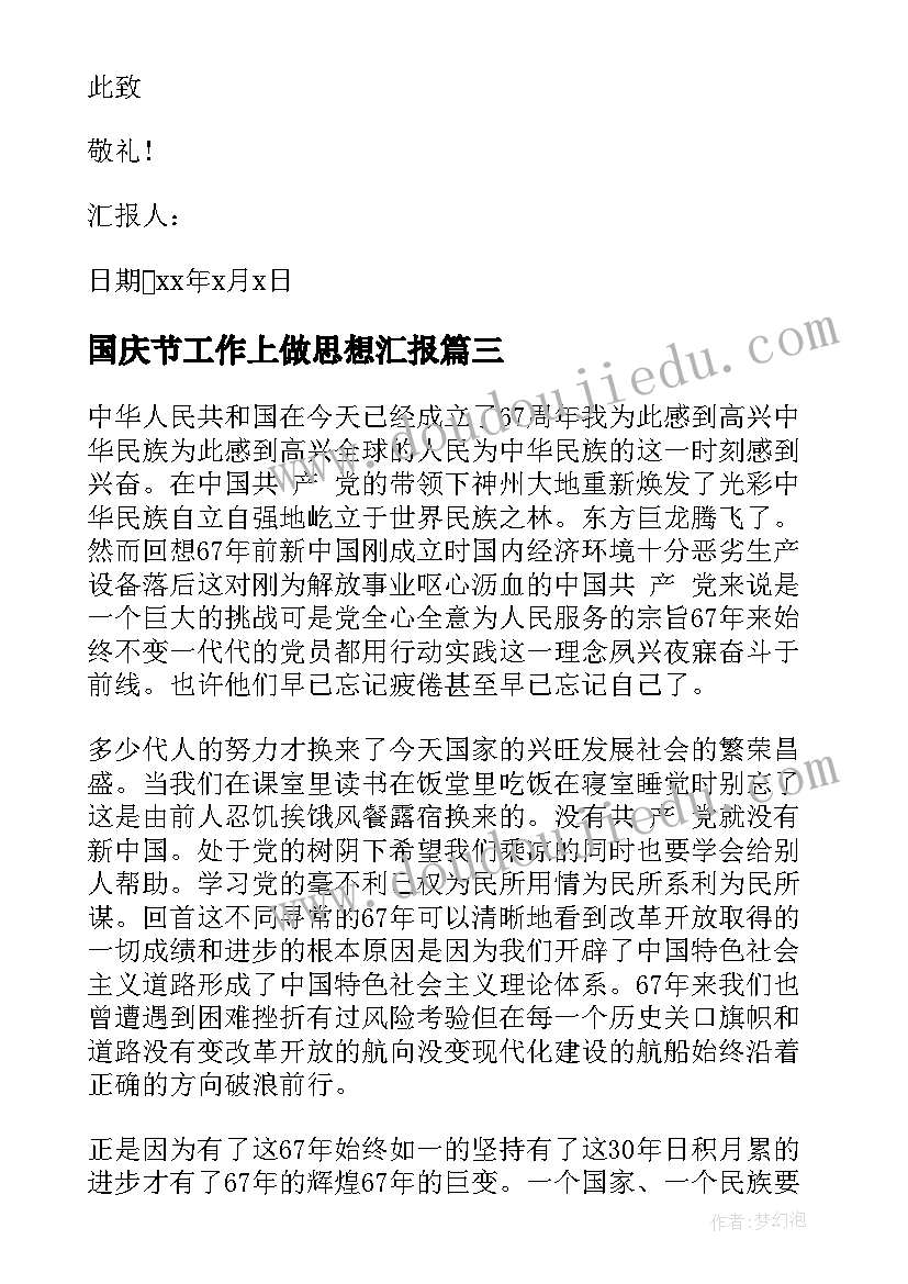 2023年国庆节工作上做思想汇报 入党积极分子国庆节思想汇报(实用5篇)