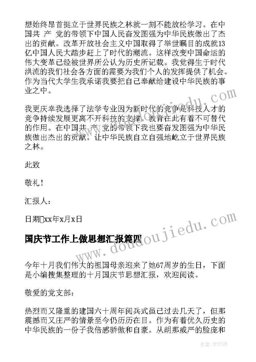 2023年国庆节工作上做思想汇报 入党积极分子国庆节思想汇报(实用5篇)