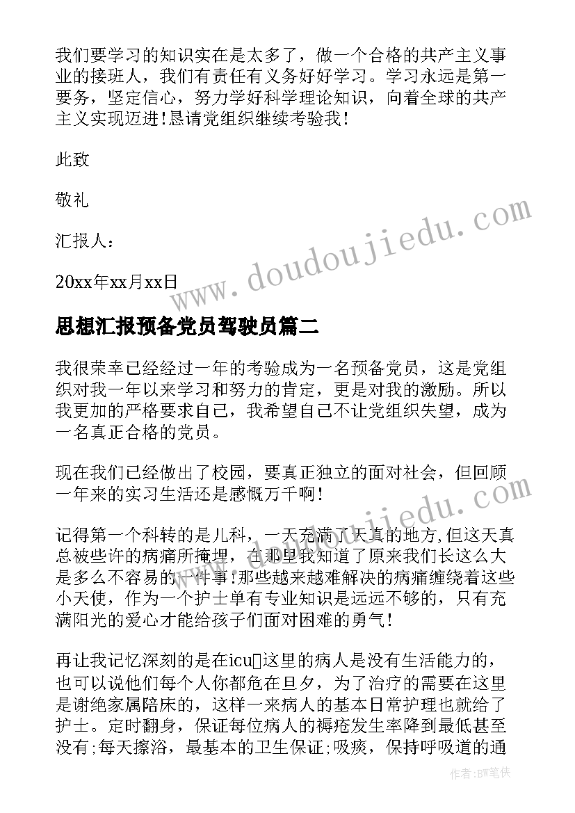 2023年思想汇报预备党员驾驶员(实用10篇)