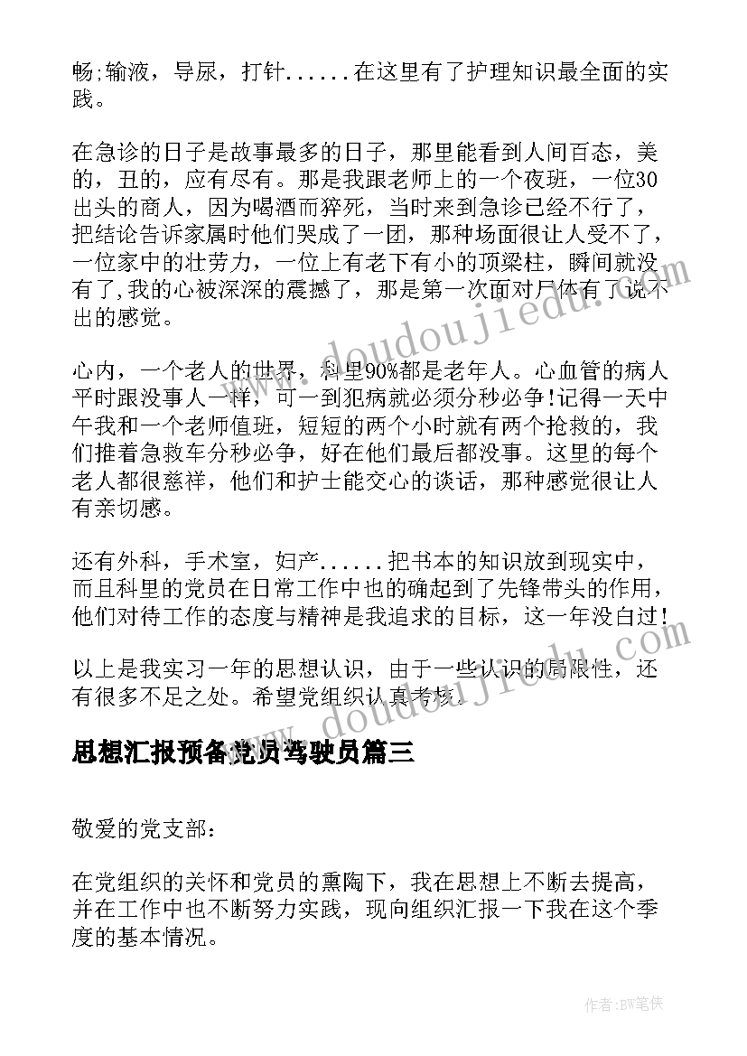 2023年思想汇报预备党员驾驶员(实用10篇)