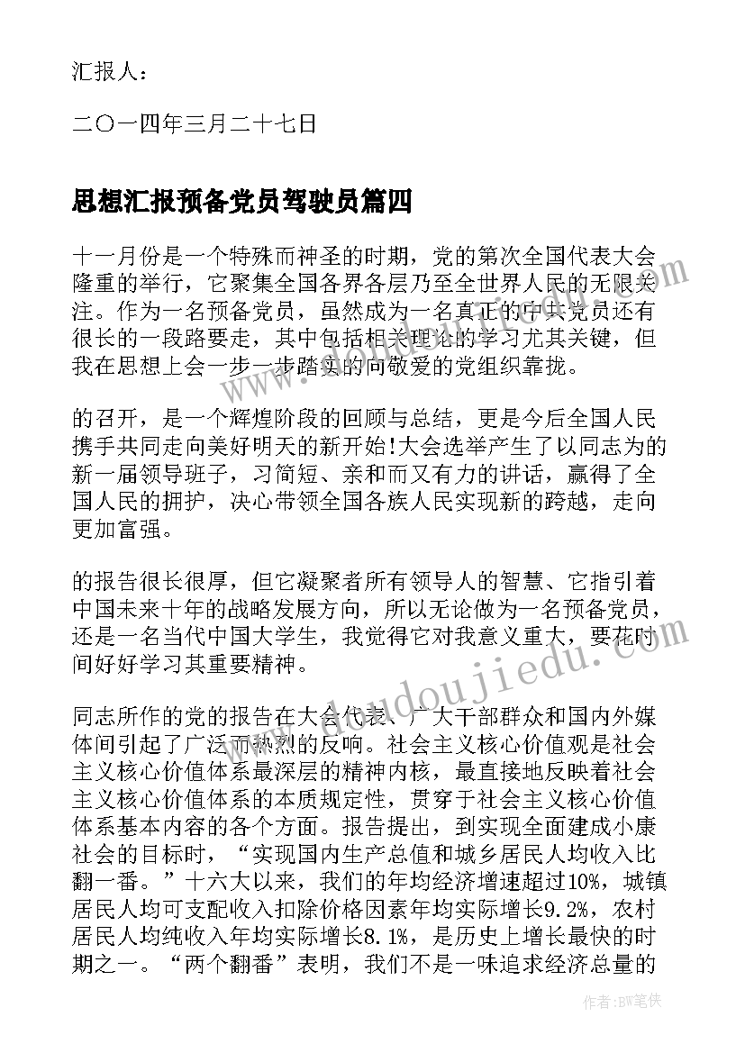 2023年思想汇报预备党员驾驶员(实用10篇)