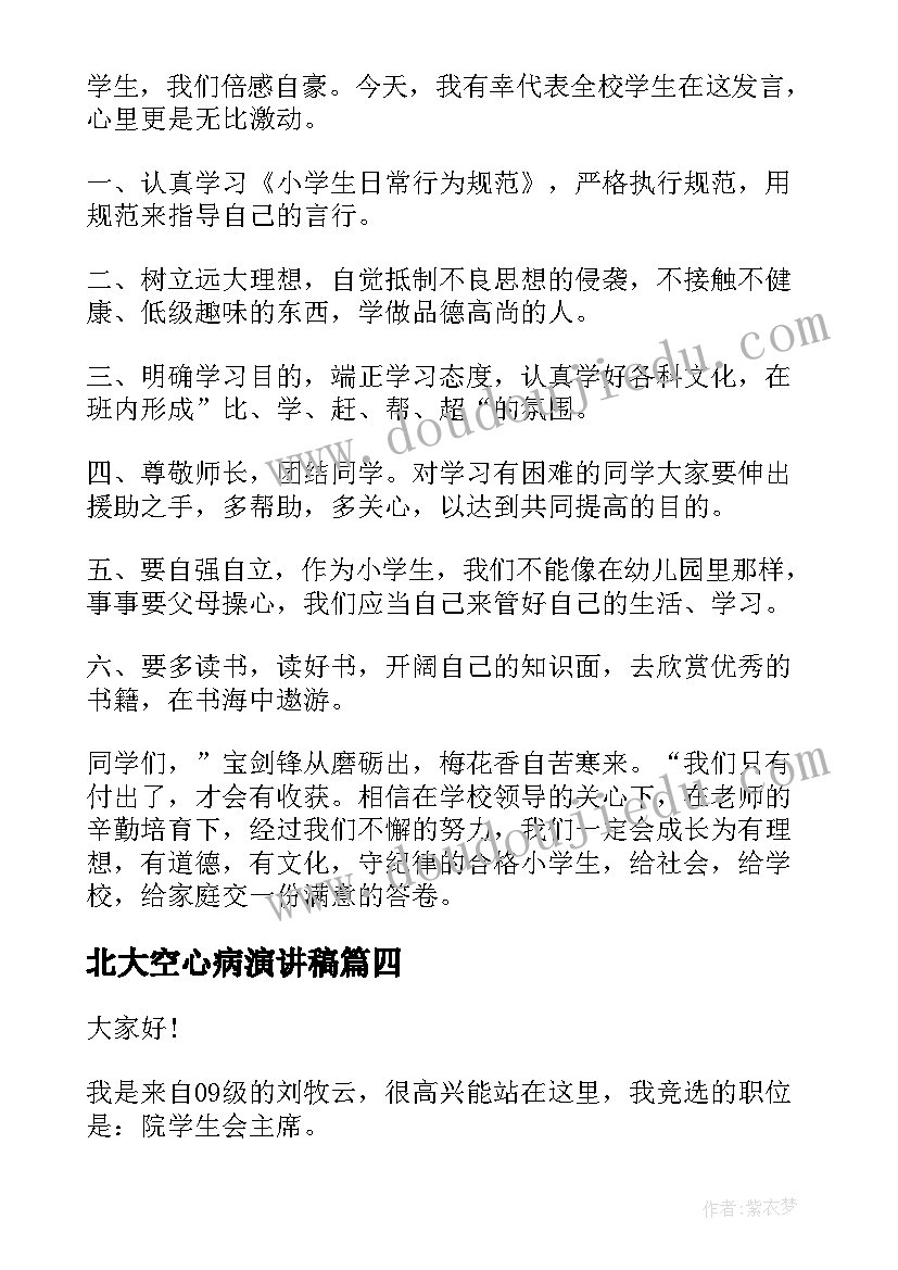 最新北大空心病演讲稿(优质5篇)