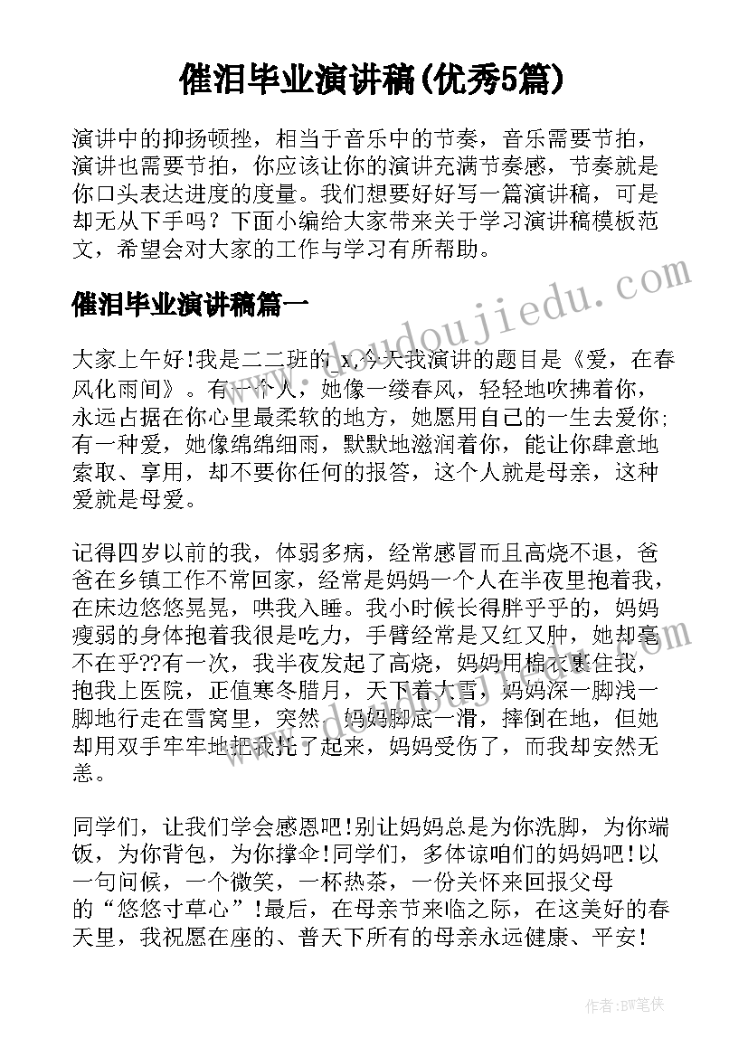 催泪毕业演讲稿(优秀5篇)