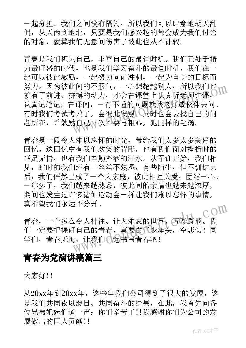 青春为党演讲稿 让青春飞扬演讲稿青春演讲稿(通用6篇)