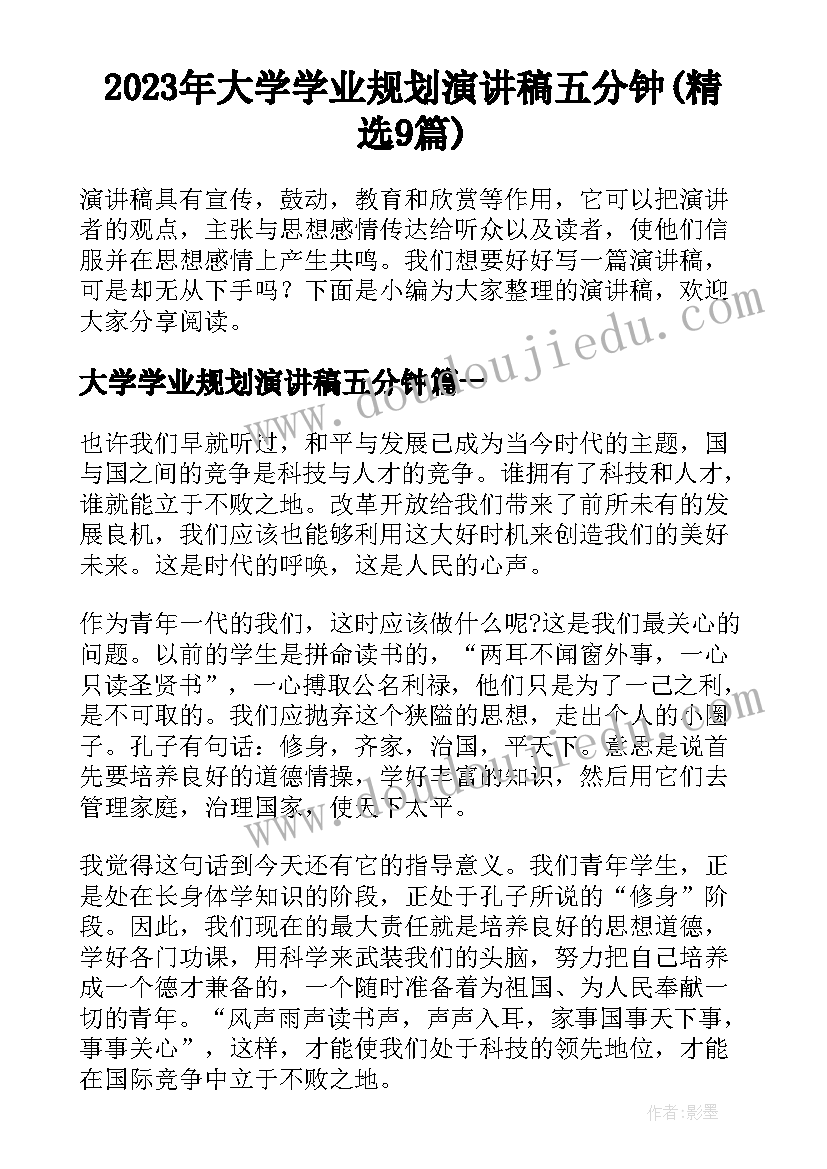 2023年大学学业规划演讲稿五分钟(精选9篇)