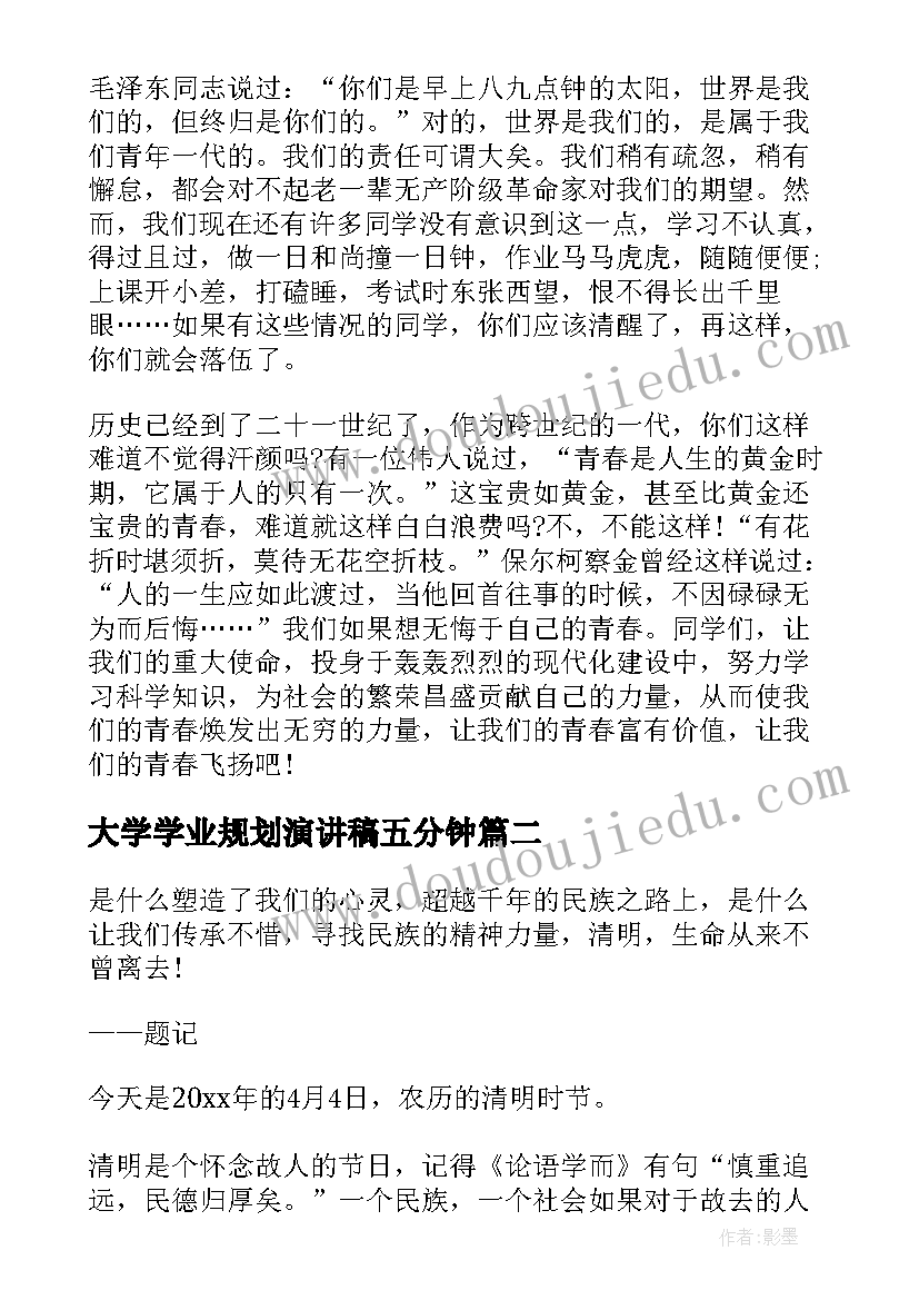 2023年大学学业规划演讲稿五分钟(精选9篇)