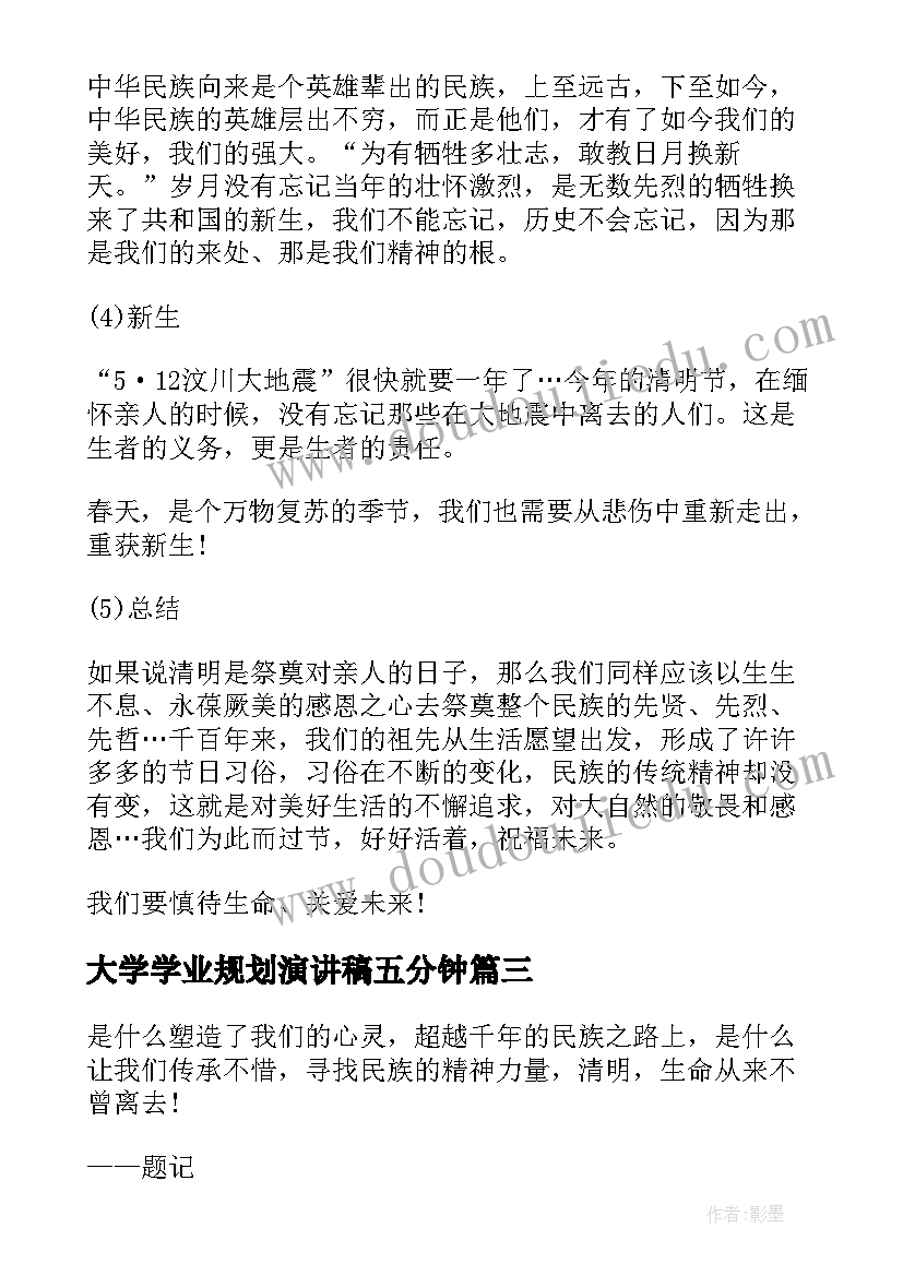 2023年大学学业规划演讲稿五分钟(精选9篇)