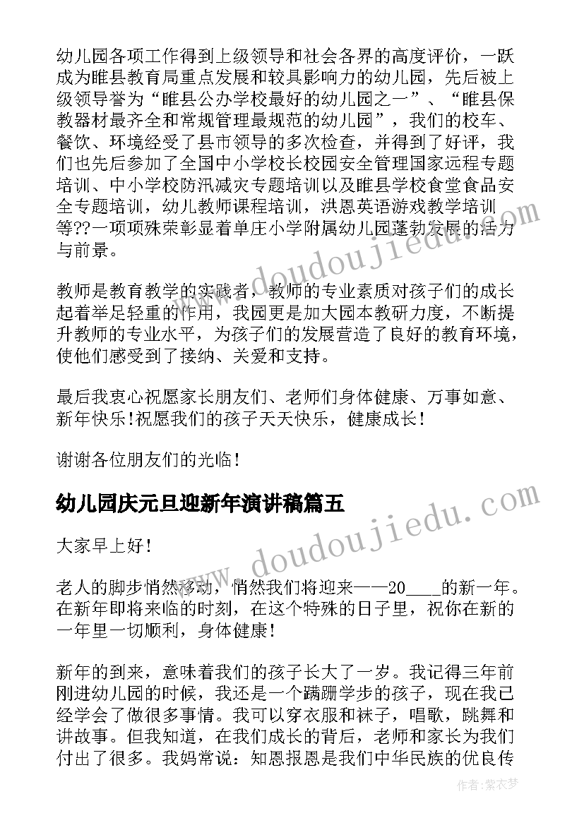 2023年幼儿园庆元旦迎新年演讲稿(优质5篇)