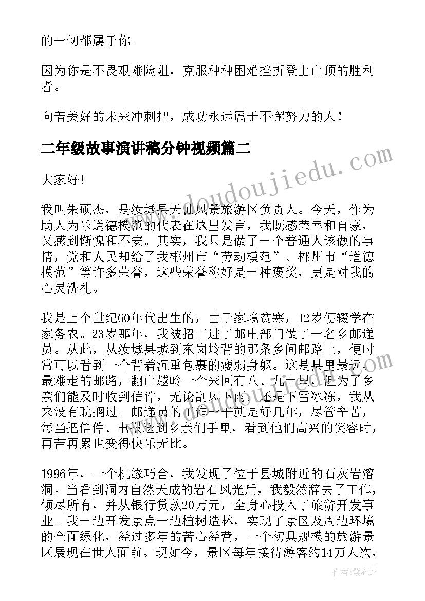 最新二年级故事演讲稿分钟视频(优质8篇)