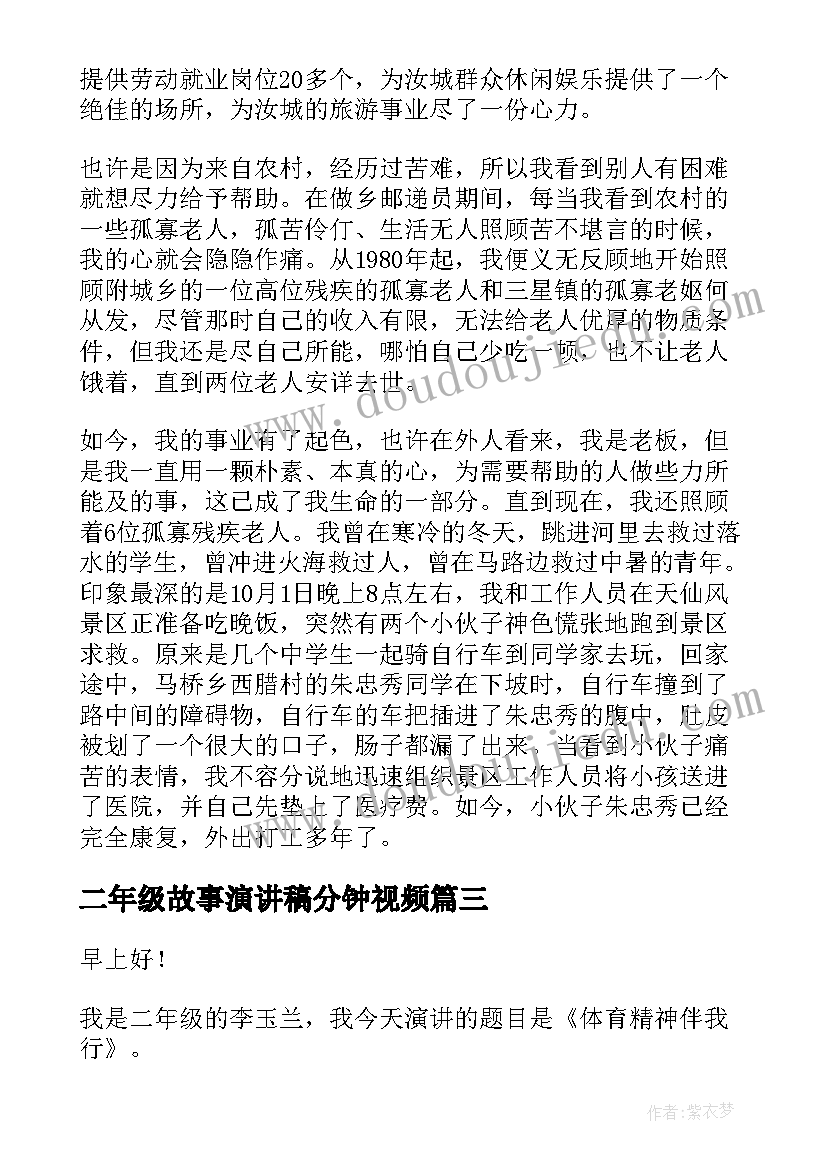 最新二年级故事演讲稿分钟视频(优质8篇)