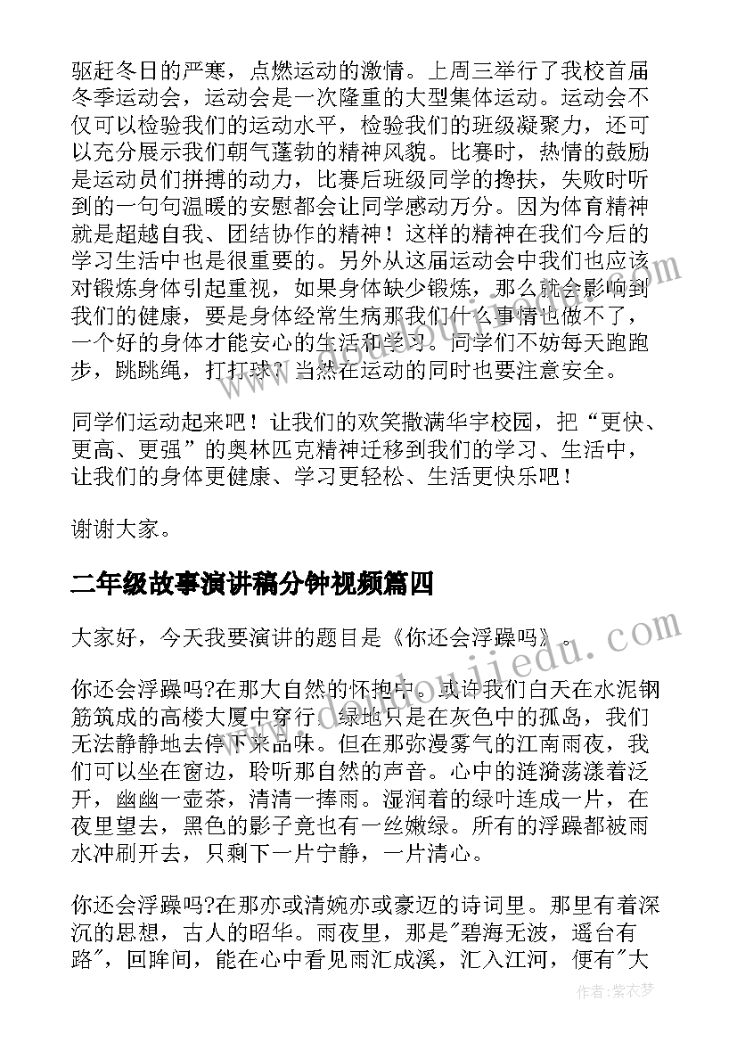 最新二年级故事演讲稿分钟视频(优质8篇)