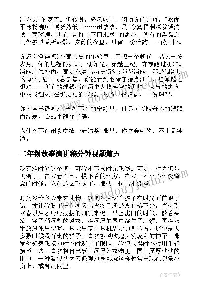 最新二年级故事演讲稿分钟视频(优质8篇)