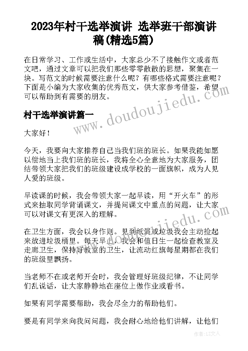 2023年村干选举演讲 选举班干部演讲稿(精选5篇)