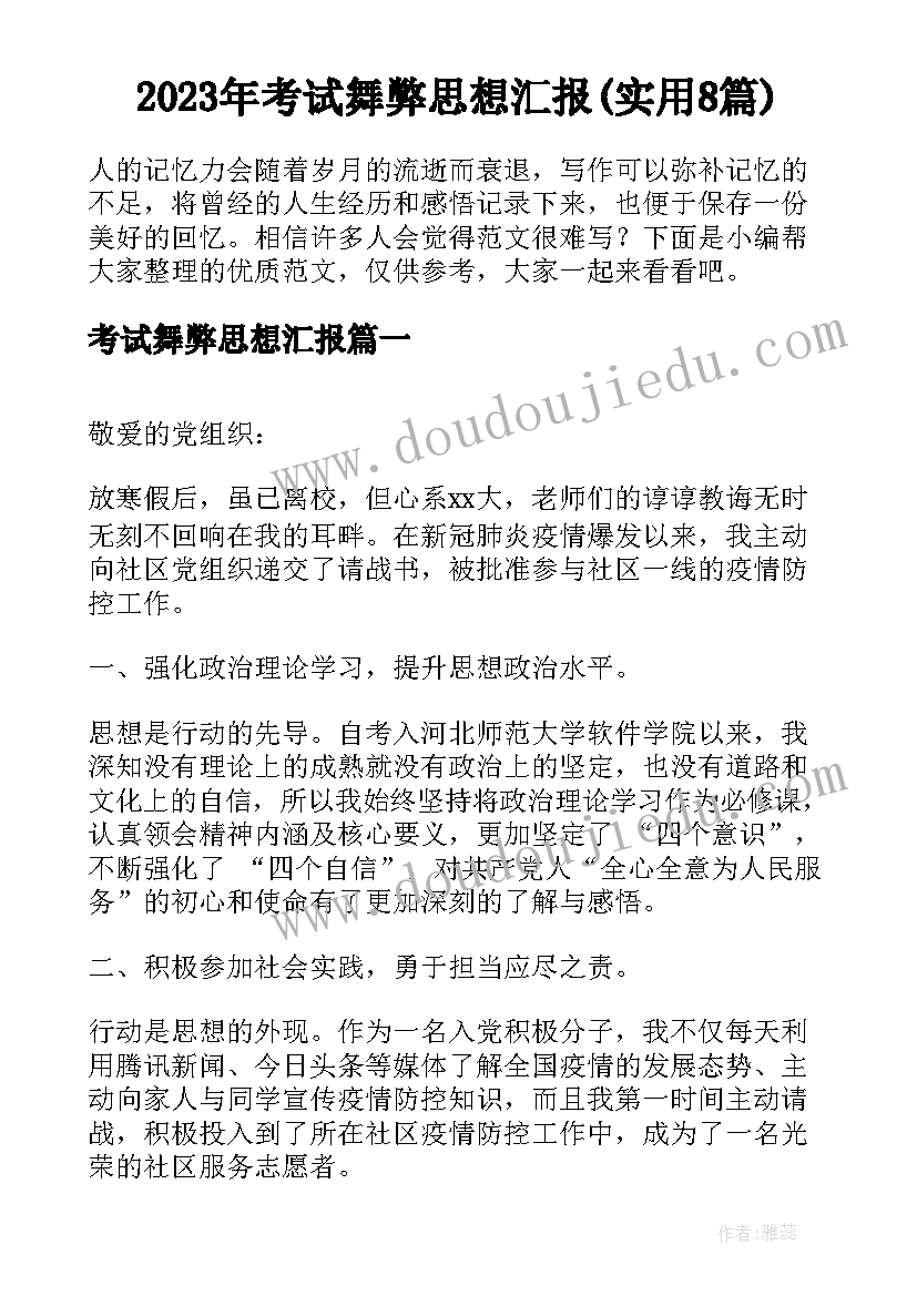 2023年考试舞弊思想汇报(实用8篇)