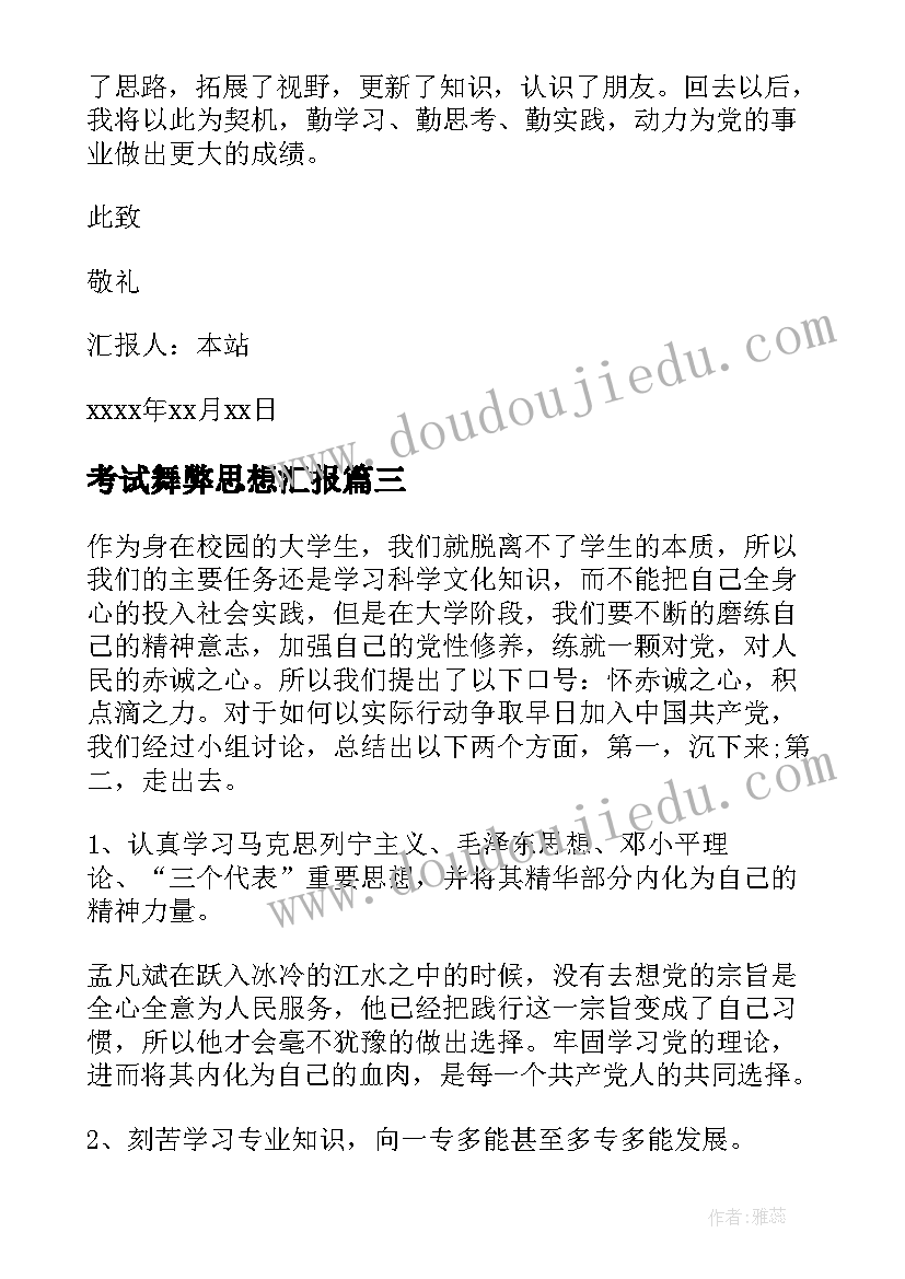 2023年考试舞弊思想汇报(实用8篇)