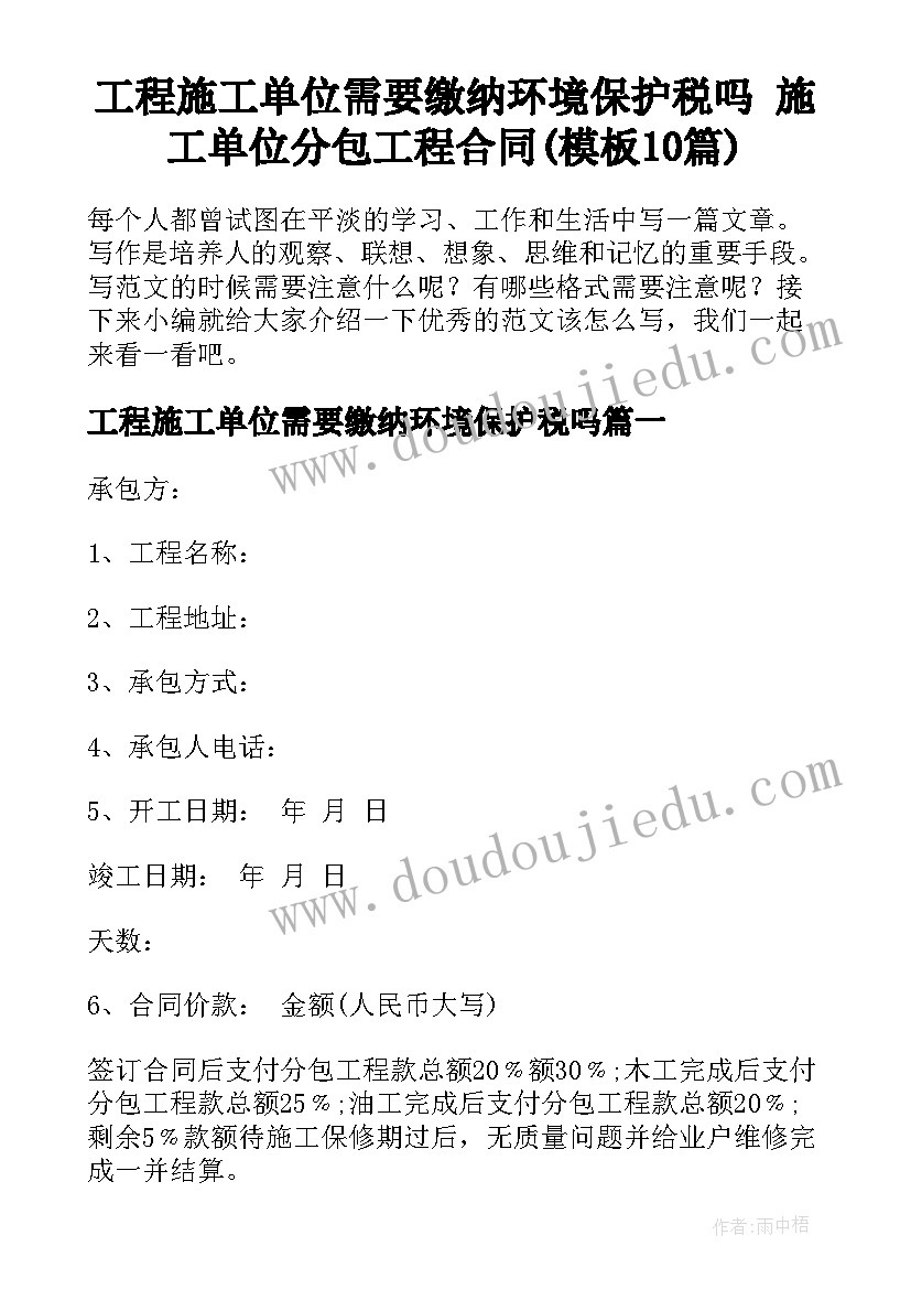 工程施工单位需要缴纳环境保护税吗 施工单位分包工程合同(模板10篇)