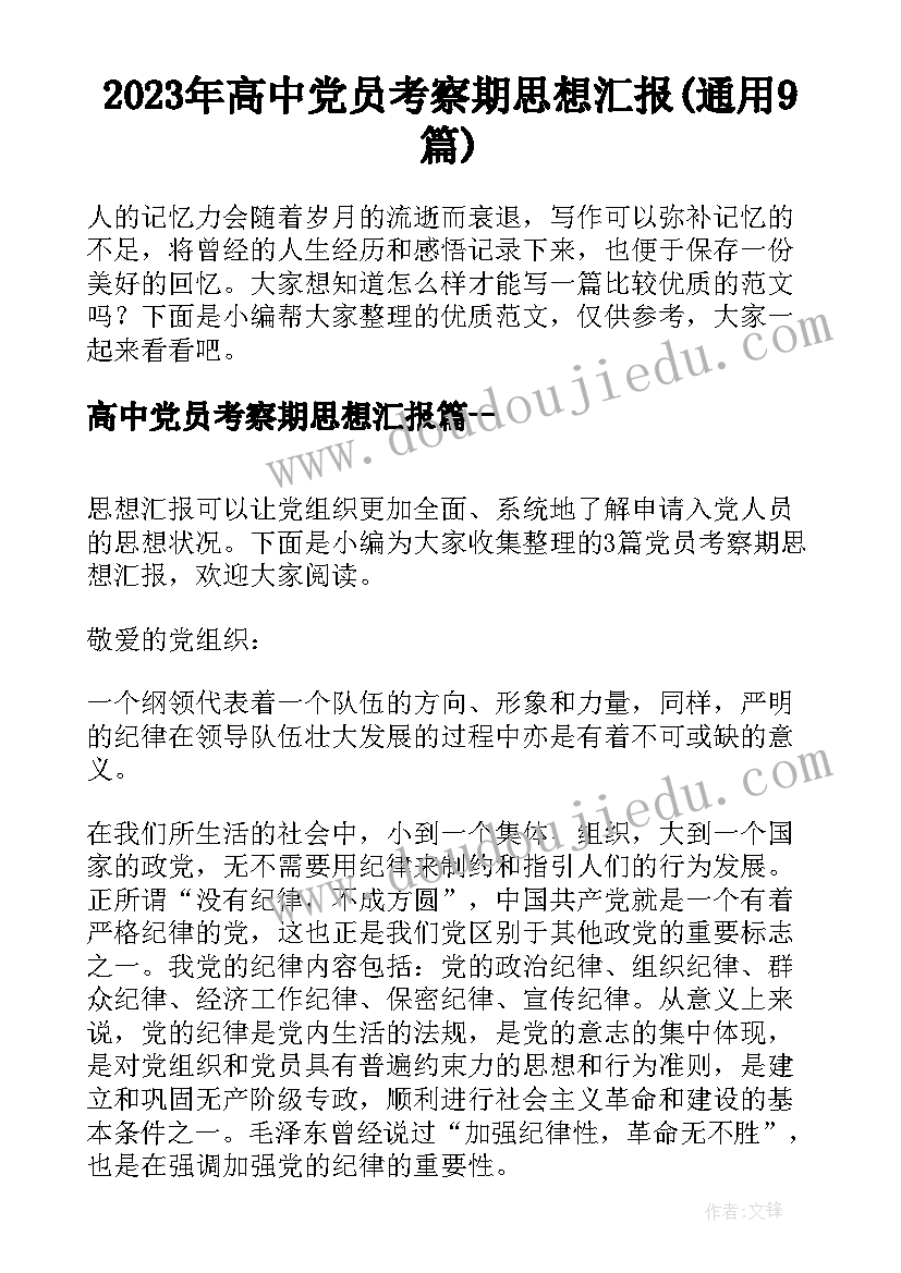 2023年高中党员考察期思想汇报(通用9篇)