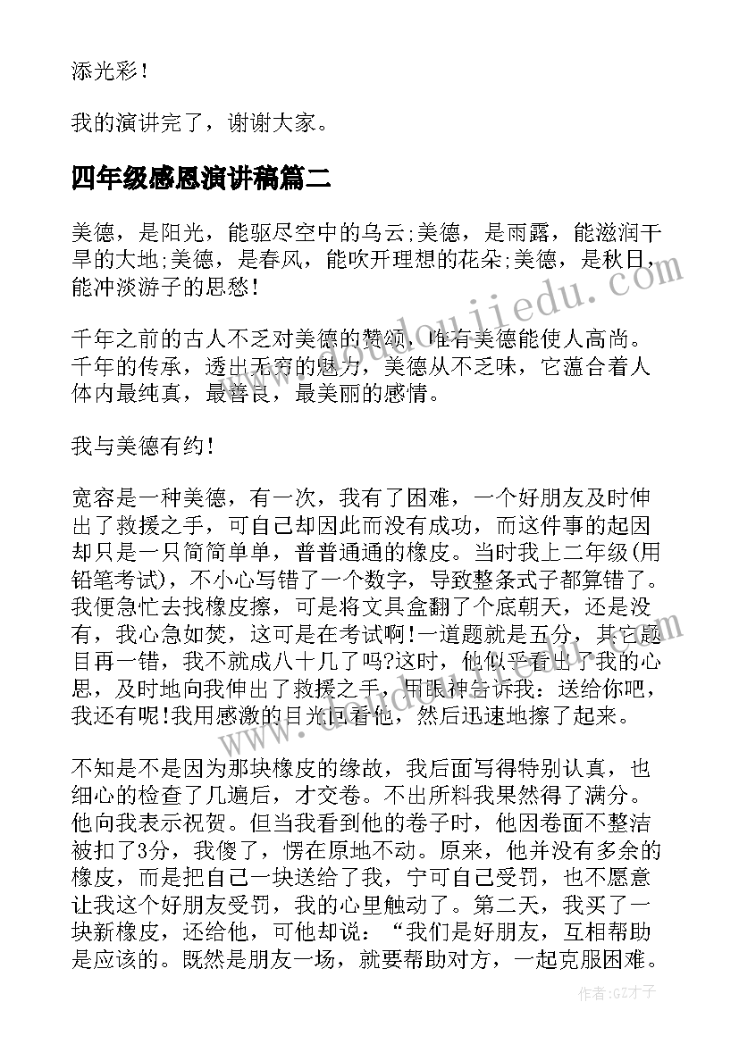 四年级感恩演讲稿(实用7篇)