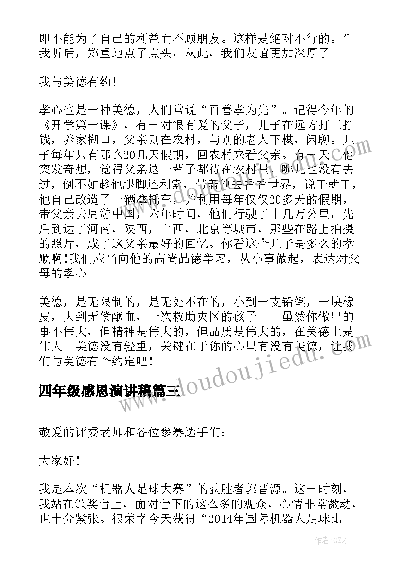 四年级感恩演讲稿(实用7篇)