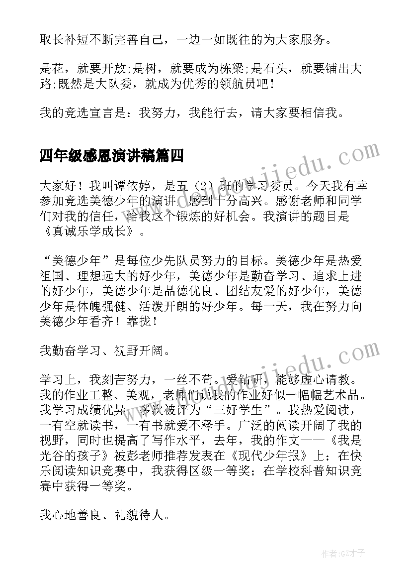 四年级感恩演讲稿(实用7篇)