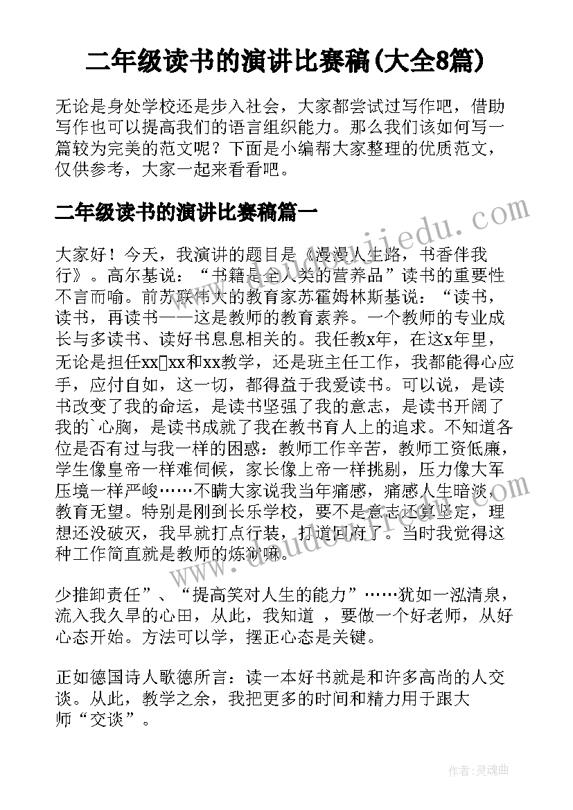 二年级读书的演讲比赛稿(大全8篇)