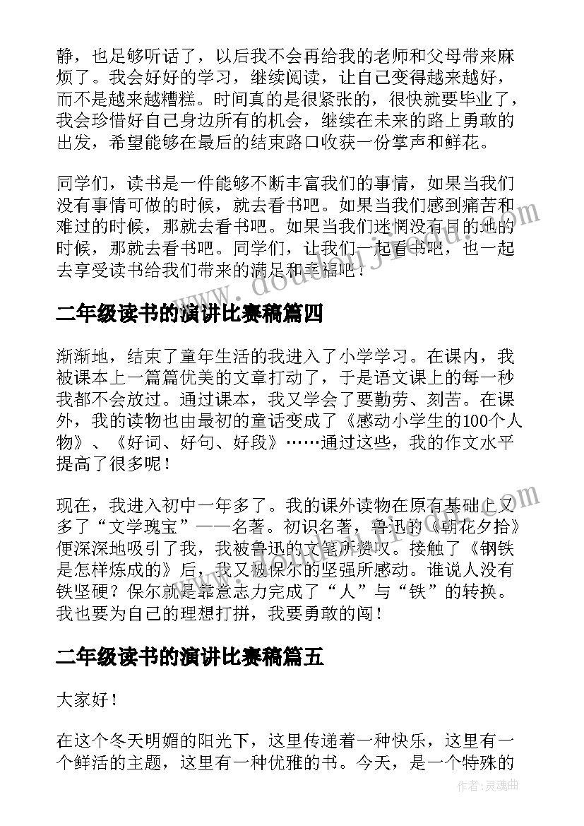 二年级读书的演讲比赛稿(大全8篇)