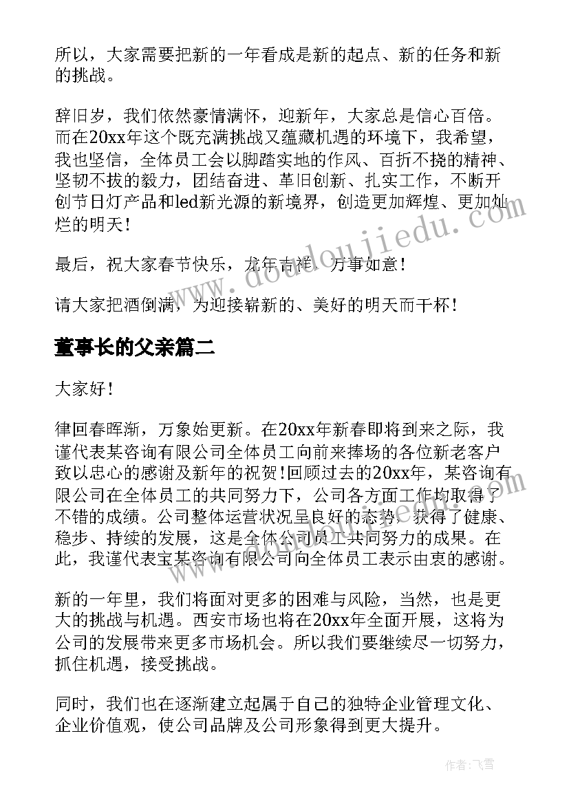 最新董事长的父亲 董事长年会演讲稿(优秀5篇)