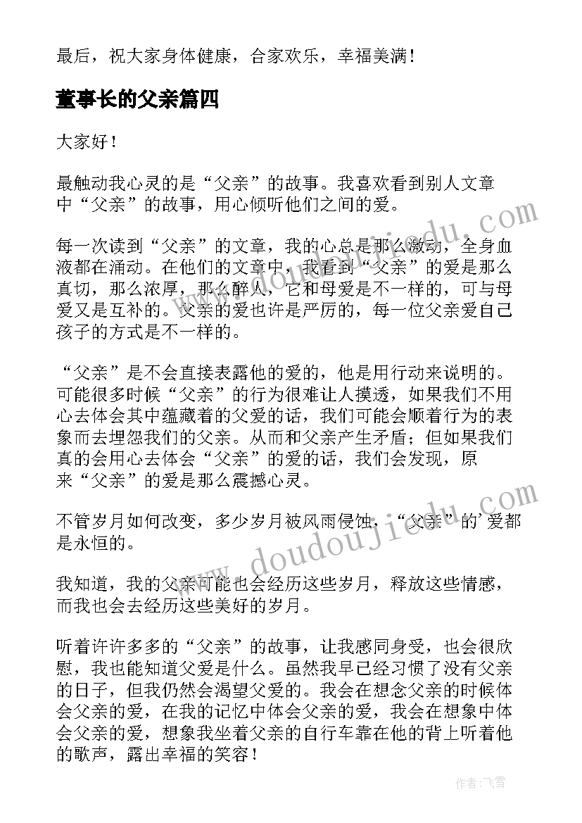 最新董事长的父亲 董事长年会演讲稿(优秀5篇)