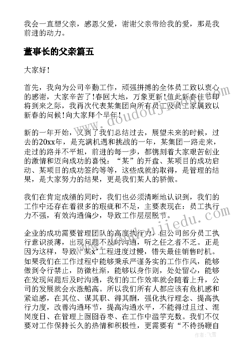 最新董事长的父亲 董事长年会演讲稿(优秀5篇)