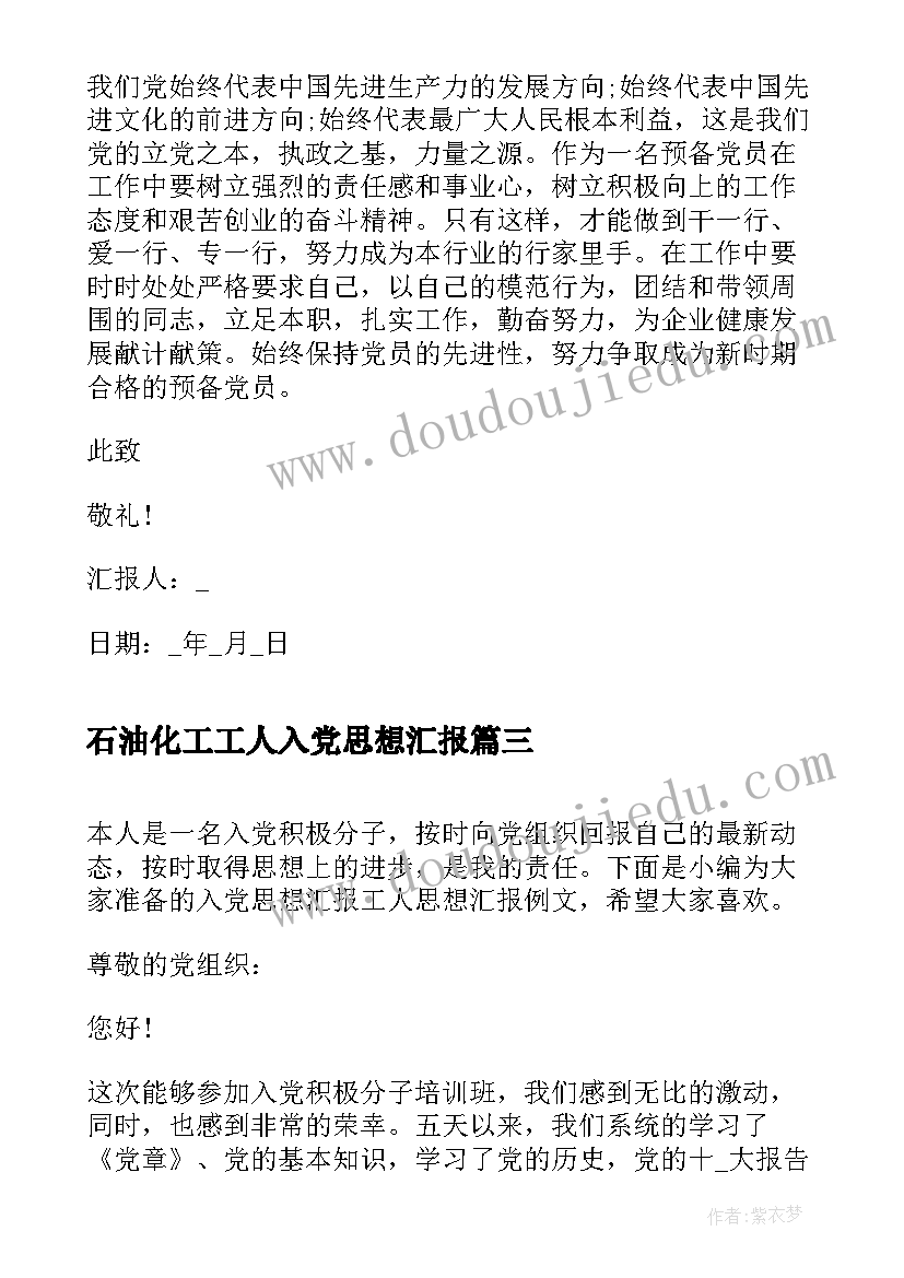 最新石油化工工人入党思想汇报(优质8篇)