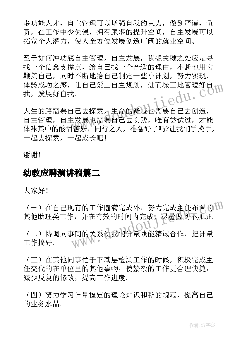 最新幼教应聘演讲稿 管理演讲稿(实用8篇)