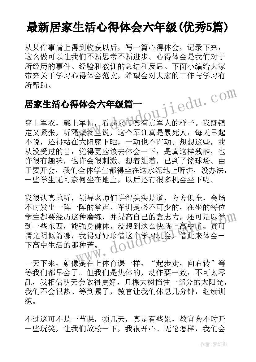 最新居家生活心得体会六年级(优秀5篇)