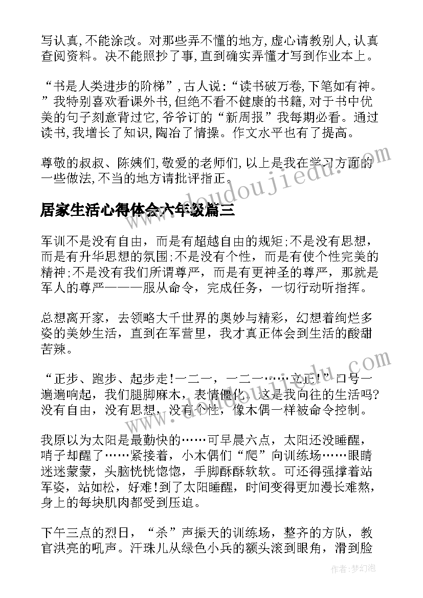 最新居家生活心得体会六年级(优秀5篇)