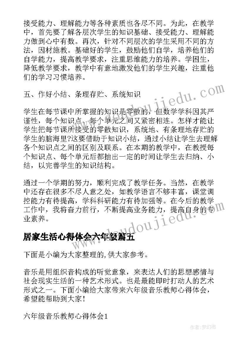 最新居家生活心得体会六年级(优秀5篇)