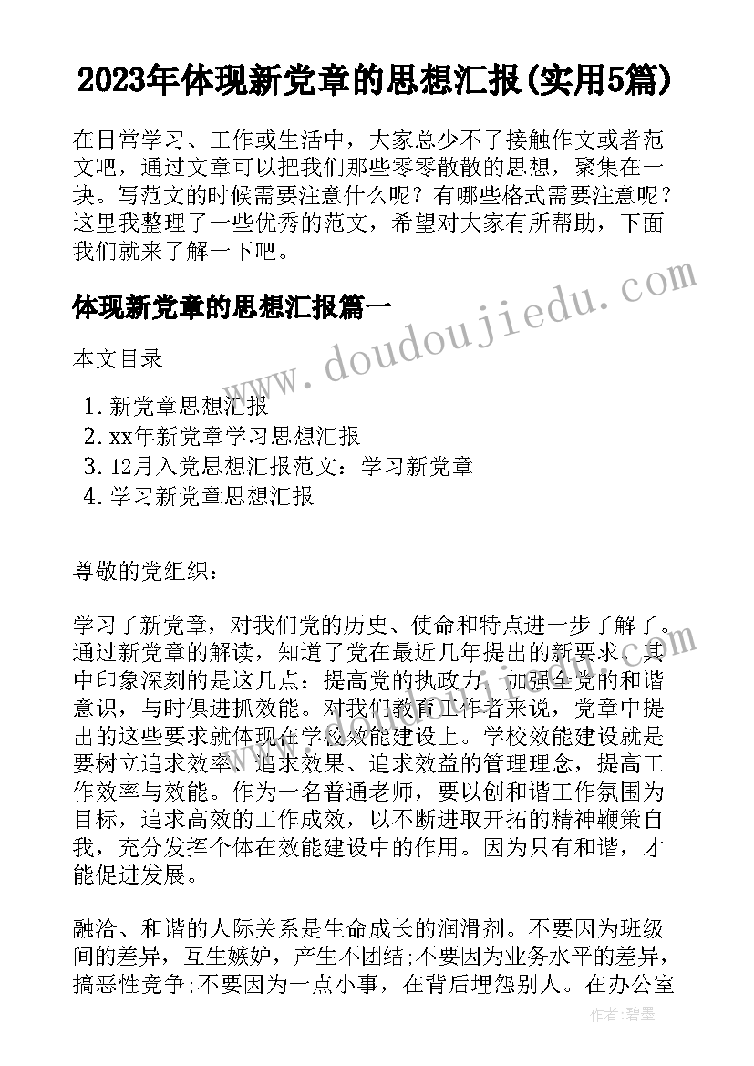 2023年体现新党章的思想汇报(实用5篇)