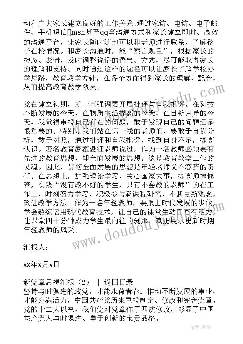 2023年体现新党章的思想汇报(实用5篇)